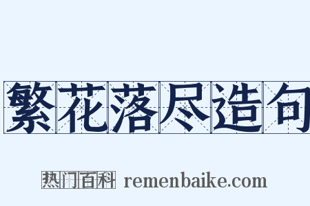 繁花落尽造句是什么意思的图片